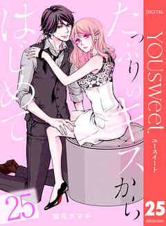 たっぷりのキスからはじめて 25