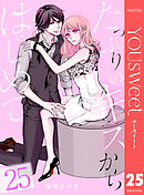 たっぷりのキスからはじめて 25