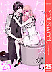 たっぷりのキスからはじめて 25