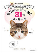 幸運を招く猫「すずめちゃん」が贈る 毎日がハッピーになる３１のメッセージ