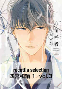 recottia selection 四宮和編1