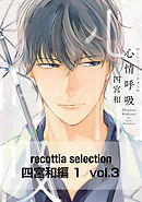 recottia selection 四宮和編1　vol.3