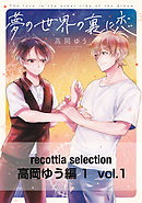 recottia selection 高岡ゆう編1　vol.1