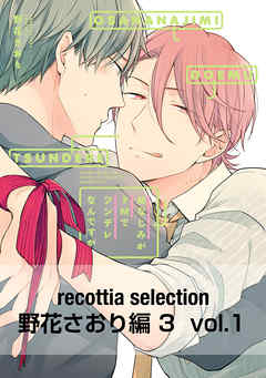 recottia selection 野花さおり編3