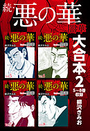 続・悪の華　闇華　大合本2　5～8巻収録