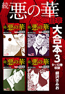 続・悪の華　闇華　大合本3　9～12巻収録