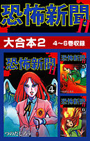 恐怖新聞II　大合本2　4～6巻収録