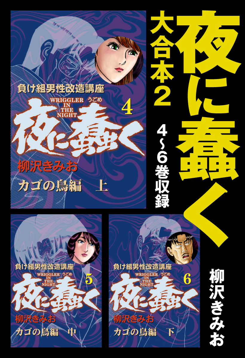 夜に蠢く　大合本2　4～6巻収録 | ブックライブ