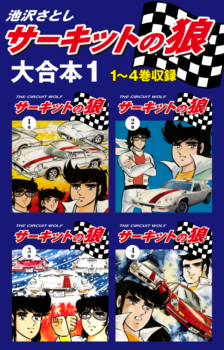 サーキットの狼 大合本1 1 4巻収録 漫画 無料試し読みなら 電子書籍ストア ブックライブ