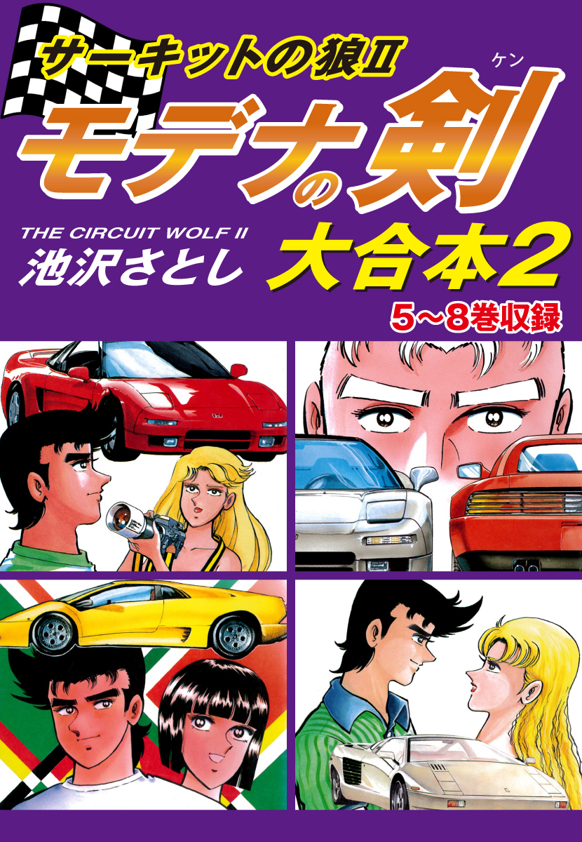 サーキットの狼ii モデナの剣 大合本2 5 8巻収録 漫画 無料試し読みなら 電子書籍ストア ブックライブ