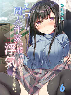 エロ同人作家の僕の彼女は浮気なんてしない。(6)