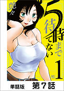 ５時まで待てない【単話版】 第7話