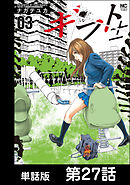 ギフト±【単話版】 第27話