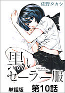 黒いセーラー服【単話版】 第10話