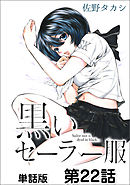 黒いセーラー服【単話版】 第22話