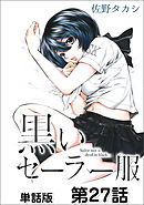 黒いセーラー服【単話版】 第27話