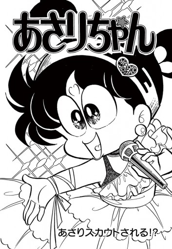 あさりちゃん40年！ - 室山まゆみ - 漫画・無料試し読みなら、電子書籍