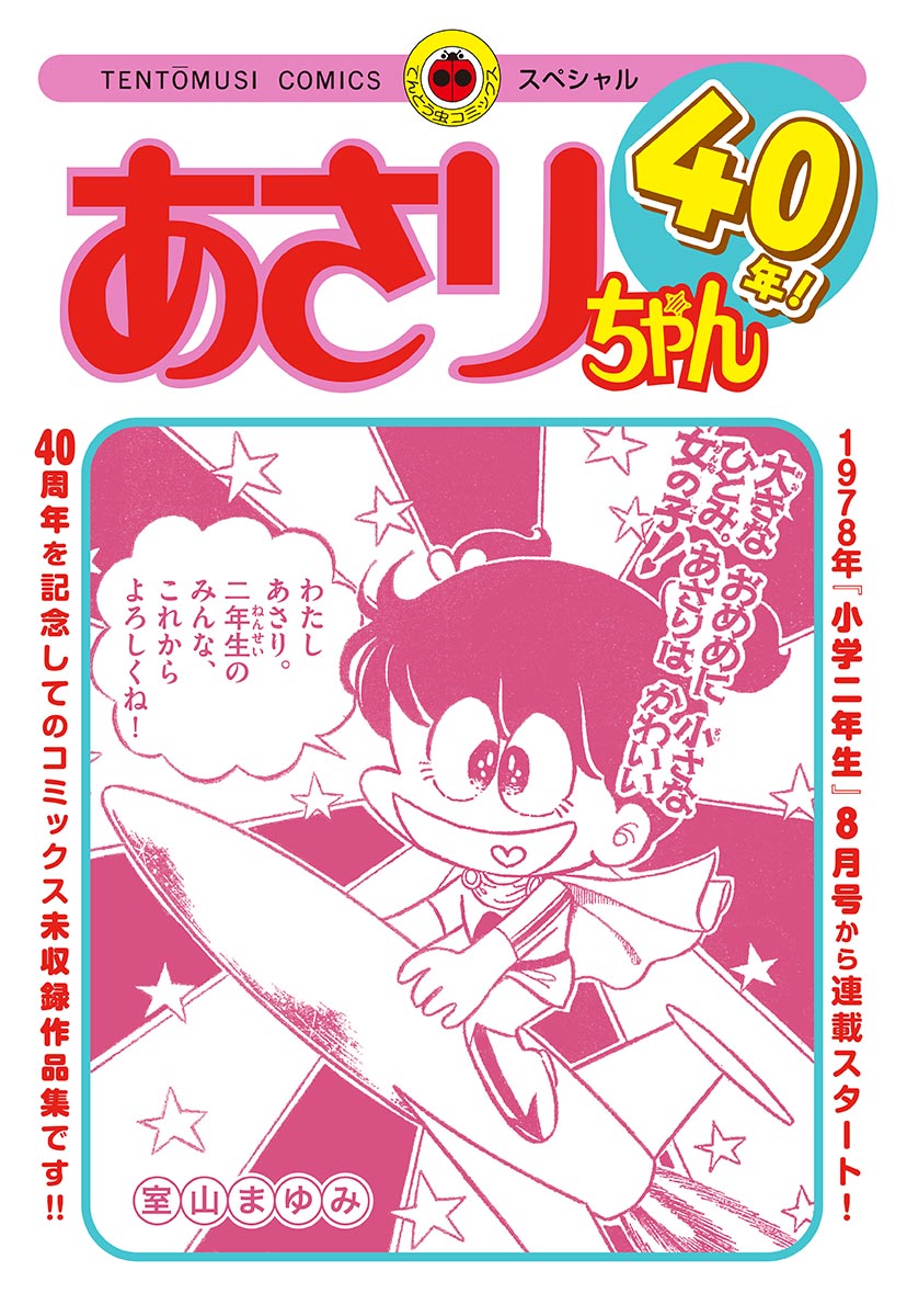 あさりちゃん40年 漫画 無料試し読みなら 電子書籍ストア ブックライブ