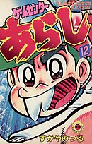 ゲームセンターあらし １７（最新刊） - すがやみつる - 漫画・無料