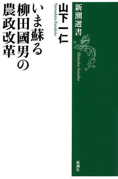 いま蘇る柳田國男の農政改革（新潮選書）