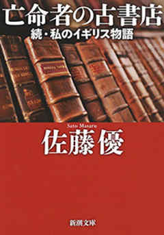 亡命者の古書店―続・私のイギリス物語―（新潮文庫） - 佐藤優 - 小説・無料試し読みなら、電子書籍・コミックストア ブックライブ