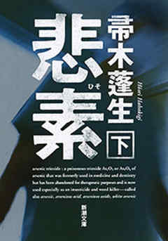 悲素（下）（新潮文庫）