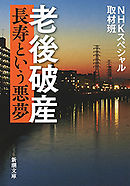 老後破産―長寿という悪夢―（新潮文庫）