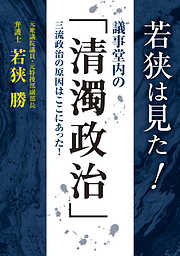 若狭は見た！ 議事堂内の「清濁政治」