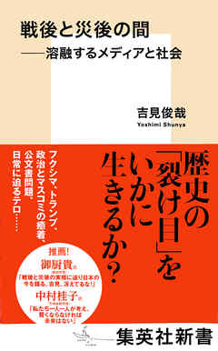 戦後と災後の間　――溶融するメディアと社会