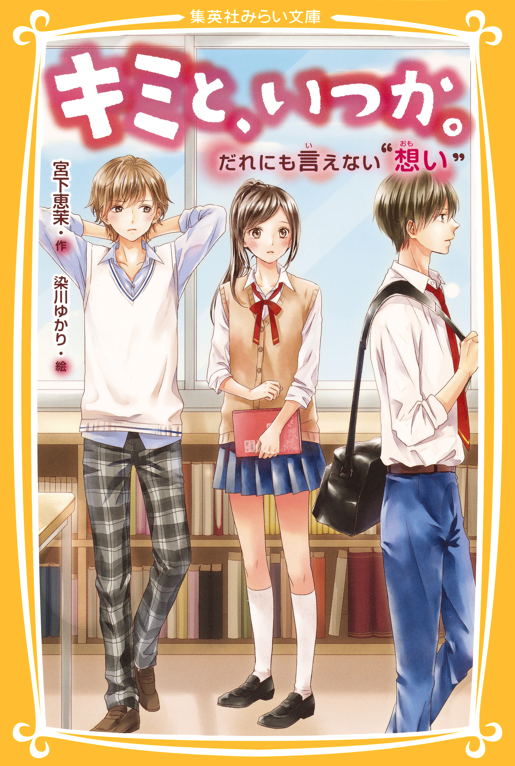 キミと、いつか。だれにも言えない“想い” - 宮下恵茉/染川ゆかり - 小説・無料試し読みなら、電子書籍・コミックストア ブックライブ