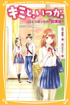 キミと、いつか。ひとりぼっちの“放課後”