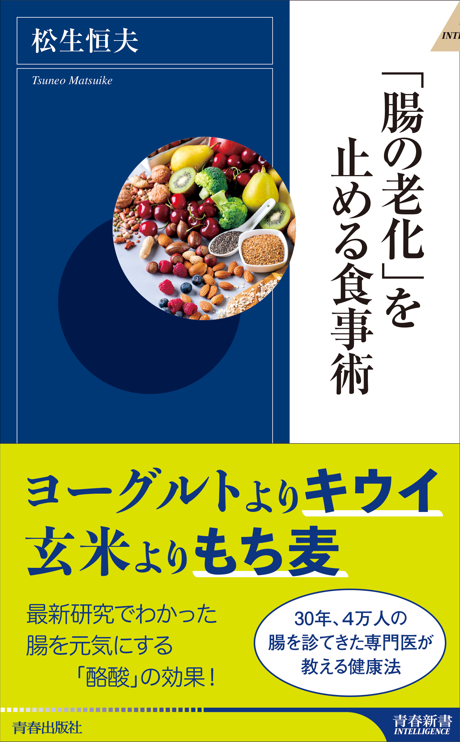 腸の老化」を止める食事術 - 松生恒夫 - 漫画・ラノベ（小説）・無料