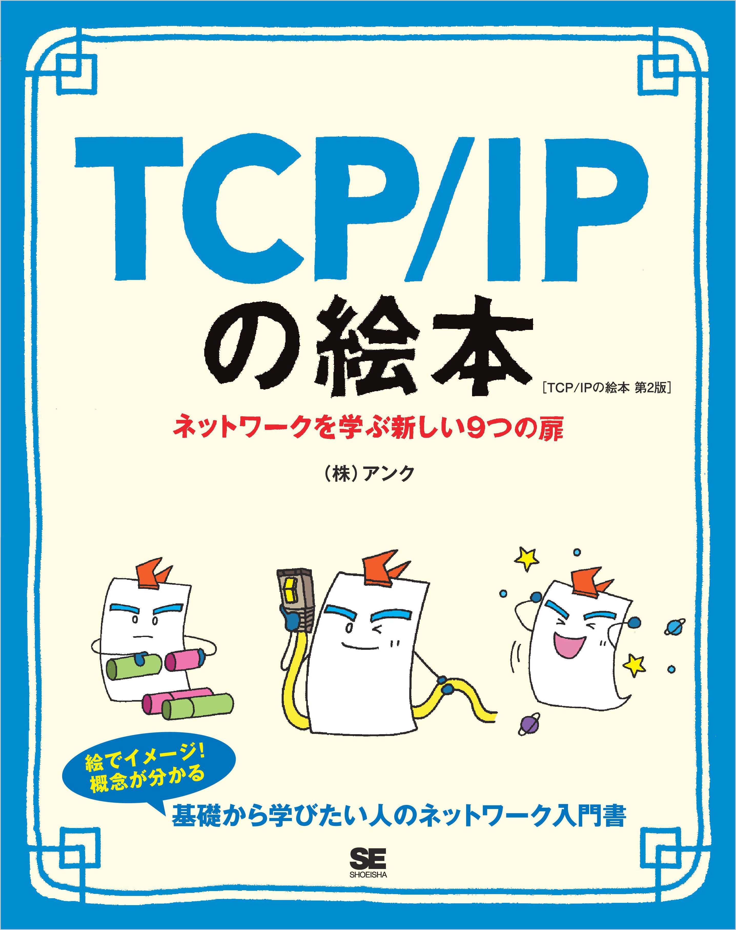 TCP/IPの絵本 第2版 ネットワークを学ぶ新しい9つの扉 - 株式会社