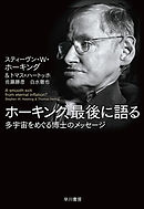 ホーキング、最後に語る