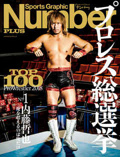 Number PLUS プロレス総選挙2018 (Sports Graphic Number PLUS(スポーツ・グラフィック ナンバー プラス)) - Number編集部 - ビジネス・実用書・無料試し読みなら、電子書籍・コミックストア ブックライブ