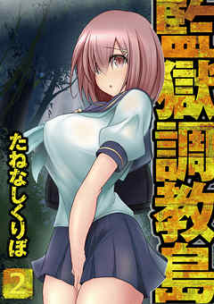 監獄調教島 2話