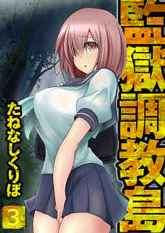 監獄調教島 3話