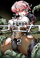 合魔実験体ナエカ 2話