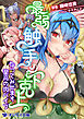 最弱触手の下克上　なってみせます至高の肉バイブ