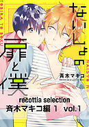 recottia selection 斉木マキコ編1