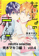 recottia selection 斉木マキコ編1　vol.4