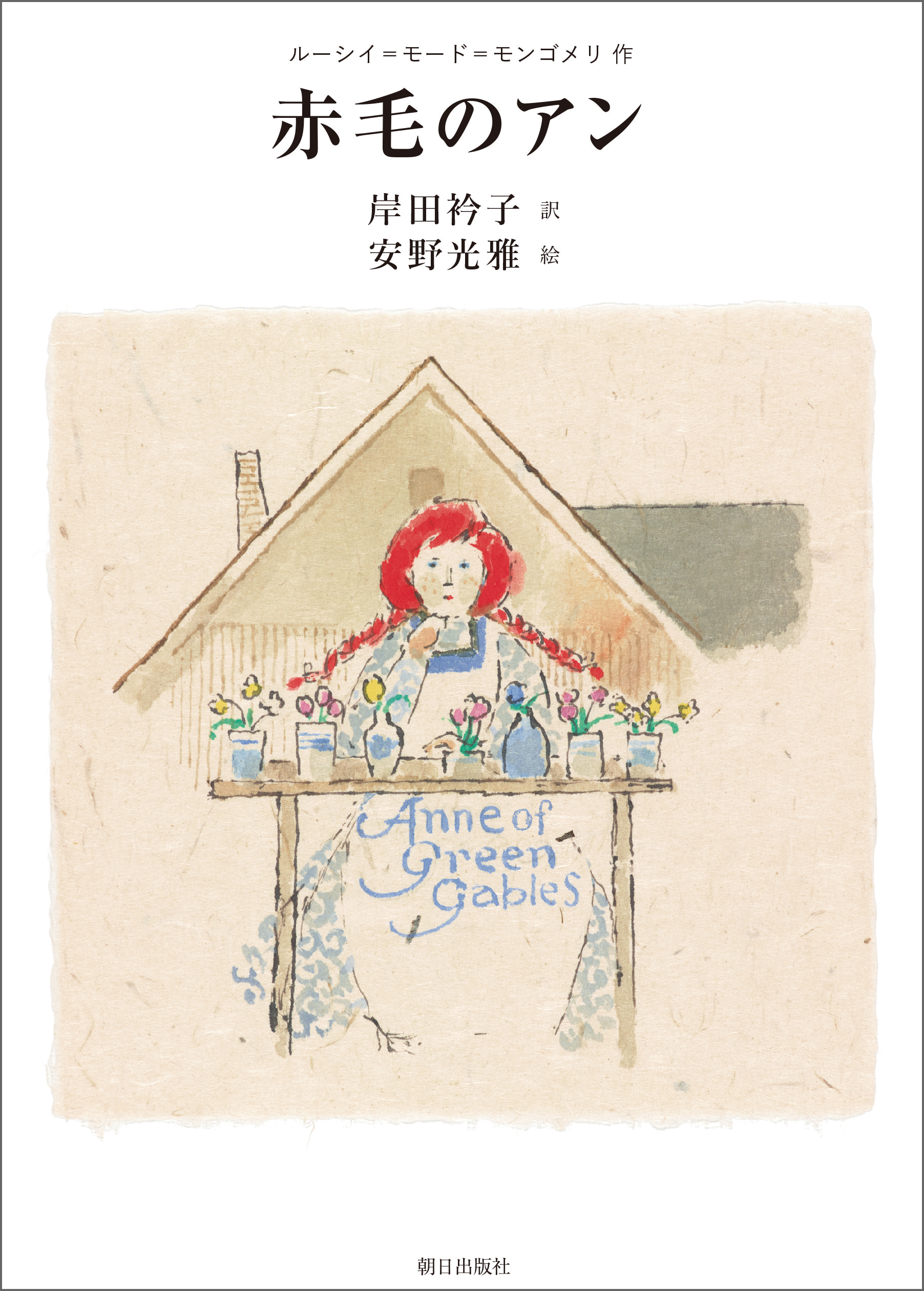 赤毛のアン 漫画 無料試し読みなら 電子書籍ストア ブックライブ