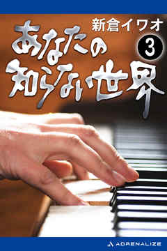 あなたの知らない世界（３）