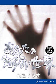 あなたの知らない世界（１５） - 新倉イワオ - 漫画・ラノベ（小説