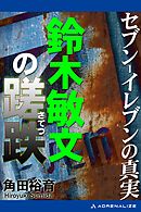 セブン-イレブンの真実　鈴木敏文の蹉跌（さてつ）