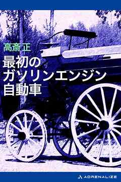 最初のガソリンエンジン自動車