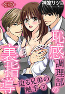 【特装版】恥感調理部の裏指導～迫る兄弟の触手（２）