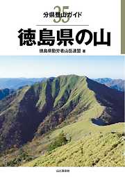 分県登山ガイド35　徳島県の山