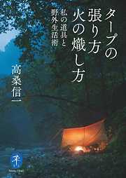 ヤマケイ文庫 タープの張り方 火の熾し方―私の道具と野外生活術