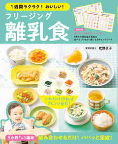 １週間ラクラク！おいしい！ フリージング離乳食